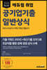 2024 최신판 에듀윌 취업 공기업기출 일반상식