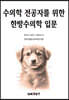 수의학 전공자를 위한 한방수의학 입문