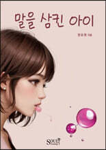 말을 삼킨 아이