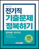 2024 9급 공무원 기출문제 정복하기 - 전기직