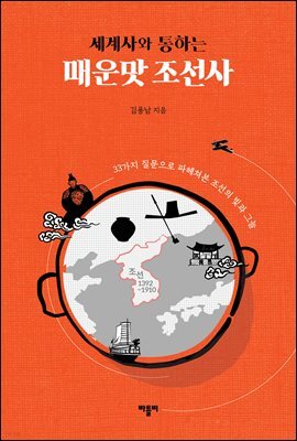 세계사와 통하는 매운맛 조선사