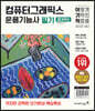 2024 이기적 컴퓨터그래픽스운용기능사 필기 절대족보
