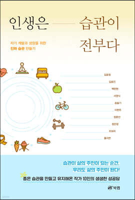 인생은 습관이 전부다