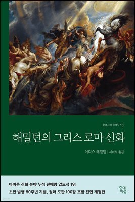 [180일 대여] 해밀턴의 그리스 로마 신화