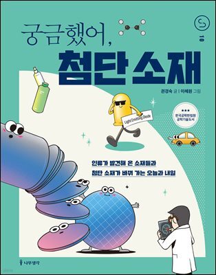 궁금했어, 첨단 소재