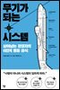 무기가 되는 시스템