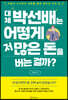 대체 박선배는 어떻게 저 많은 돈을 버는 걸까?
