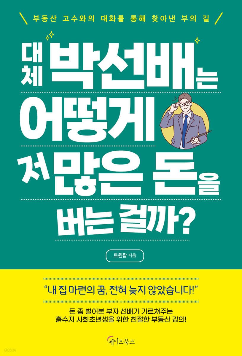 대체 박선배는 어떻게 저 많은 돈을 버는 걸까?