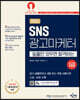 2024 SNS광고마케터 1급