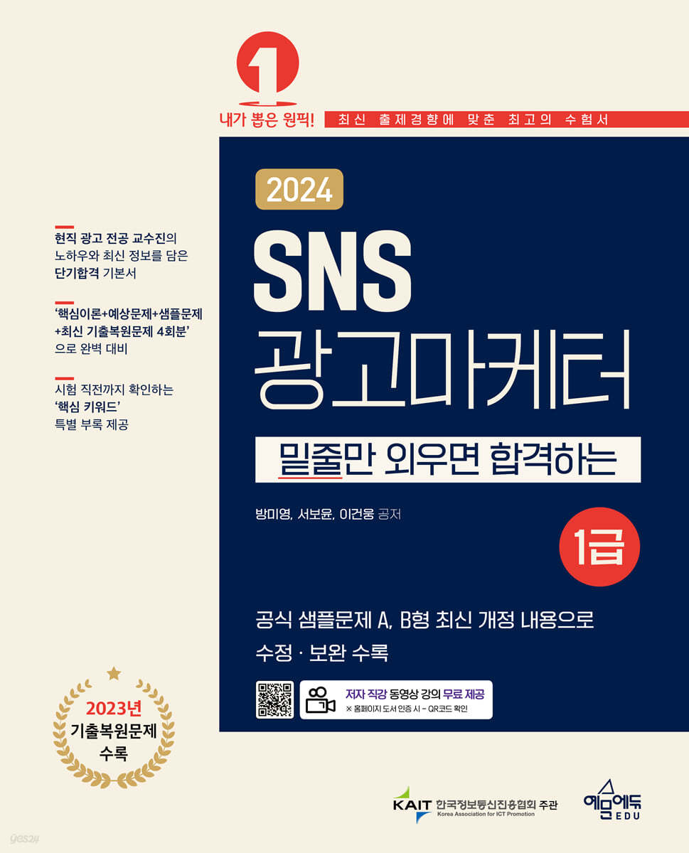 2024 SNS광고마케터 1급