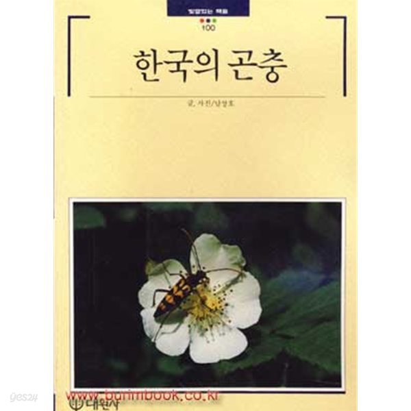 빛깔있는 책들 100 한국의 곤충