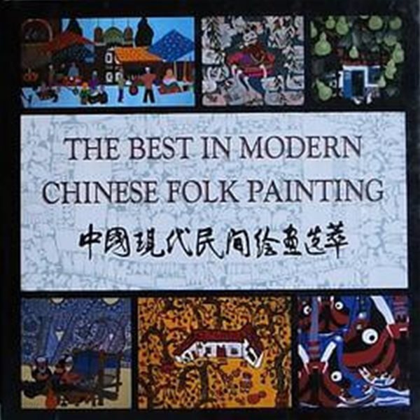 THE BEST IN MODERN CHINESE FOLK PAINTING 中國現代民間繪畵選萃 (중영대역, 1997 3판4쇄) 중국현대민간회화선췌