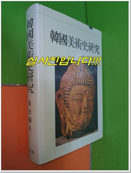 한국미술사연구 (1994년)