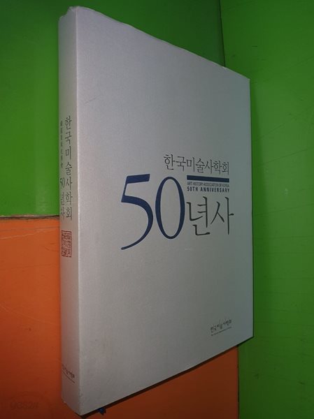 한국미술사학회 50년사 (2010년)