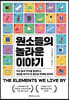 원소들의 놀라운 이야기