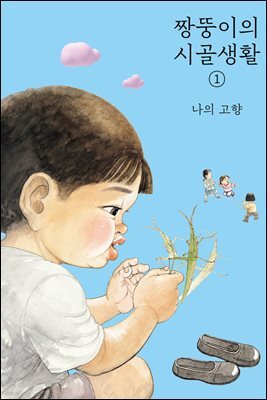 짱뚱이의 시골생활 1