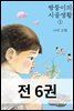 [세트] 짱뚱이의 시골생활 세트 (총6권/미완결)