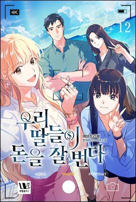 우리 딸들이 돈을 잘 번다 12권