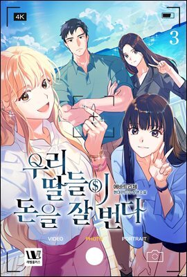 우리 딸들이 돈을 잘 번다 03권