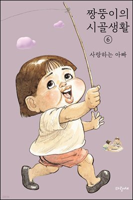 짱뚱이의 시골생활 6