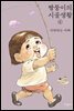 짱뚱이의 시골생활 6