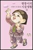 짱뚱이의 시골생활 5