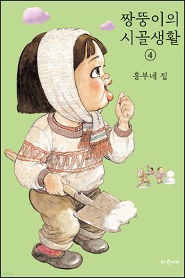 짱뚱이의 시골생활 4