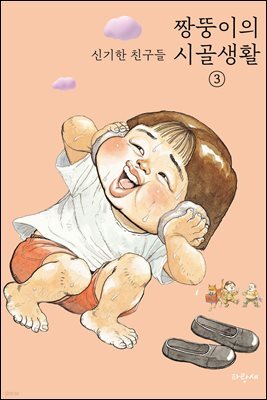 짱뚱이의 시골생활 3