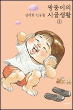 짱뚱이의 시골생활 3