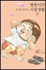 짱뚱이의 시골생활 3