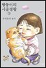 짱뚱이의 시골생활 2