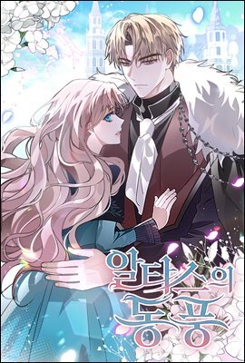 [대여] 알타스의 동풍 33화