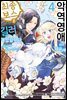 악역 영애이기 때문에 최종 보스를 길러보았습니다 4 (외전)
