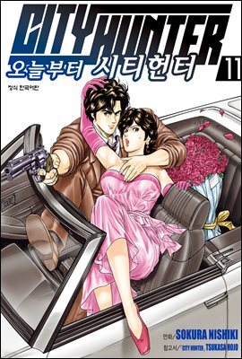 오늘부터 시티헌터 11권