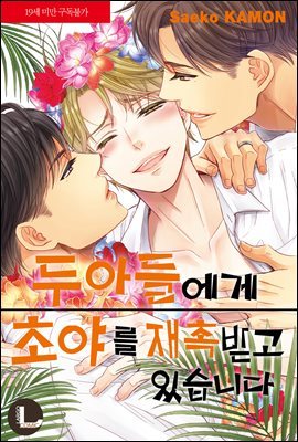 [라르고][BL] 두 아들에게 초야를 재촉받고 있습니다 (완결)