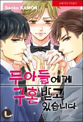 [라르고][BL] 두 아들에게 구혼받고 있습니다