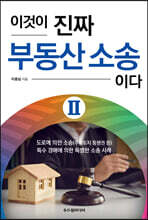 이것이 진짜 부동산 소송이다 Ⅱ