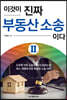 이것이 진짜 부동산 소송이다 Ⅱ
