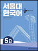 서울대 한국어 + Workook 5B