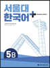 서울대 한국어 + Student's Book 5B