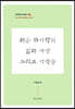 허유 하기락의 삶과 사상 그리고 기억들