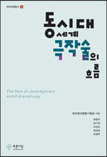 동시대 세계 극작술의 흐름