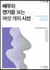 배우와 연기를 보는 여섯 개의 시선