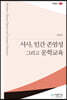 서사, 인간 존엄성 그리고 문학교육