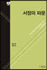 서정의 파문
