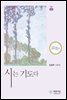 시는 기도다