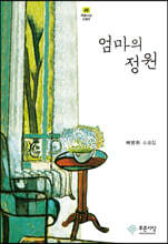 엄마의 정원