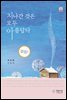 지나간 것은 모두 아름답다