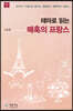 테마로 읽는 매혹의 프랑스