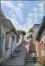 비밀과 비밀과 비밀